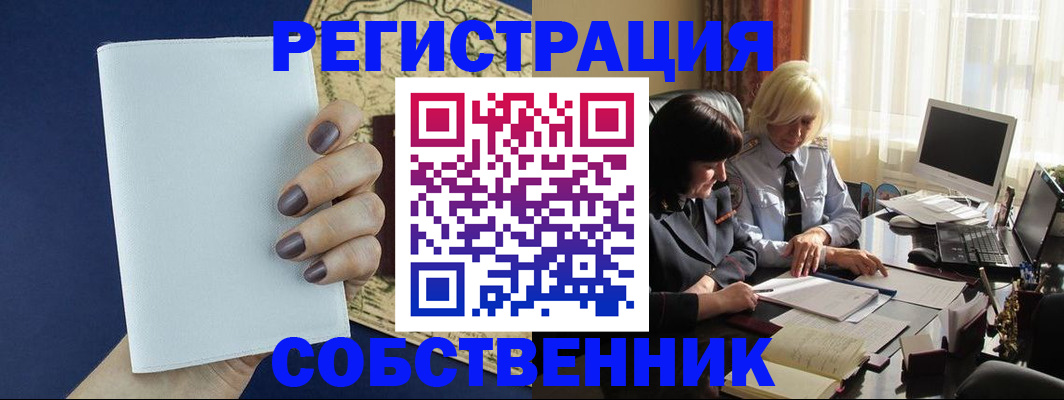 временная регистрация собственник в Кинеле