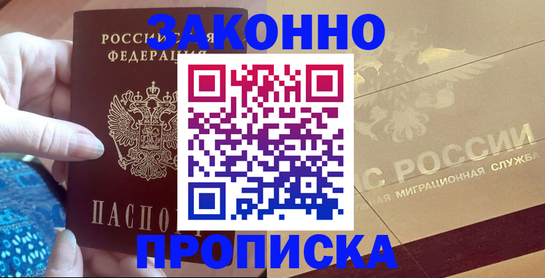 прописка в Кинеле